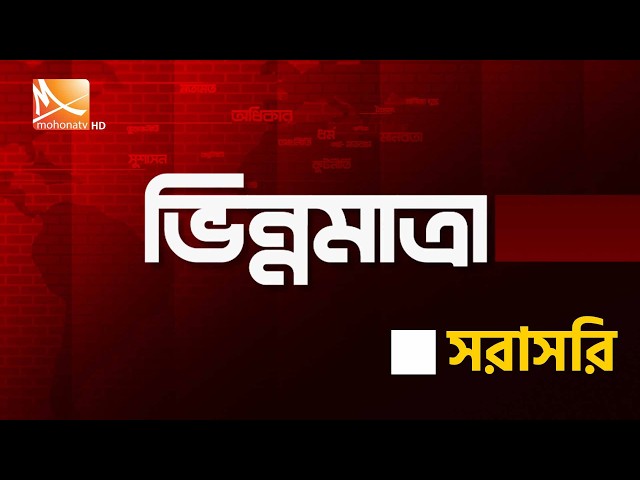 সরকার, রাজনীতি ও জনপ্রত্যাশা | ভিন্ন মাত্রা | Mohona TV