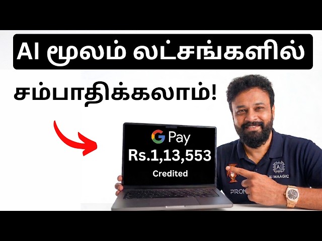 லேப்டாப் போதும். AI மூலம் லட்சங்களில் சம்பாதிக்கலாம்! AI in Tamil