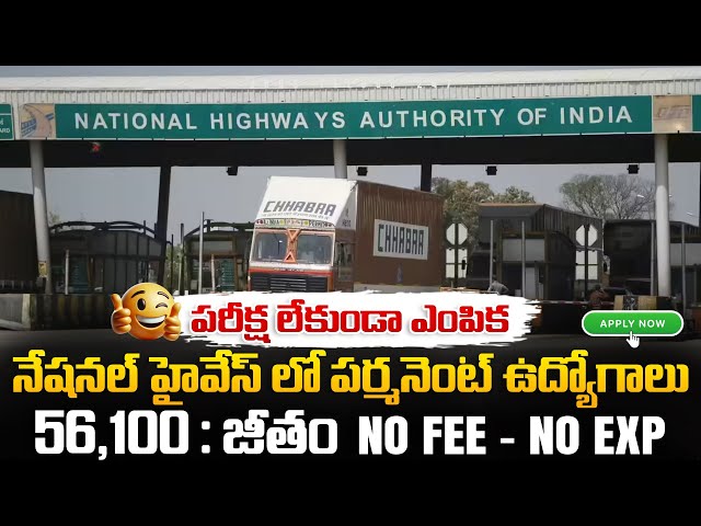 🚨 Exam లేదు, National Highways లో ఉద్యోగాలు | No Fee | NHAI Recruitment for Deputy Manager in 2026