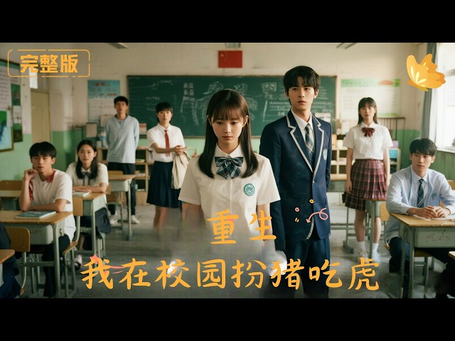 [Multi Sub]《重生，我在校园扮猪吃虎》重生女主校园扮猪吃虎，手撕渣男白莲花，意外邂逅顶级大佬校草，被深情守护，逆袭爽感与甜蜜CP双在线，狗血上头！#现代 #完整版 #最火短剧推荐 #短剧全集