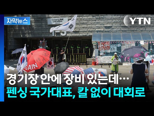 [Subtitled News] Stadium Blocked by Blockade Protests... National Fencing Team Heads to Internati...