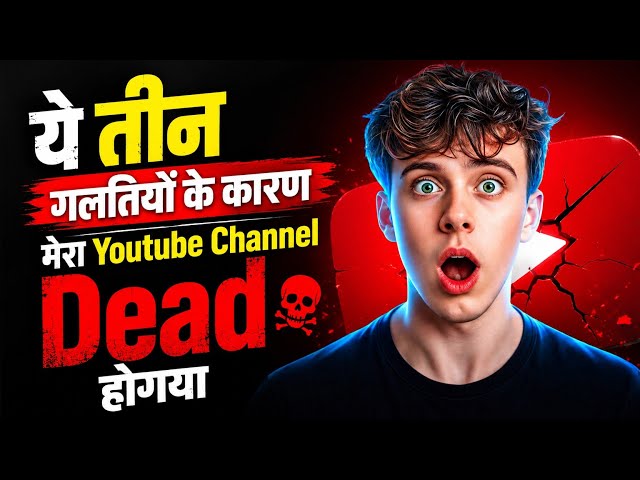  ये 3 गलतियाँ मेरे YouTube Channel को Dead कर गईं | हर Creator को जानना चाहिए.  