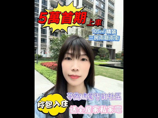 珠海湖心路，首付5萬 輕鬆上車，新一代智能社區，送全無家私家電，拎包入住#大灣區樓盤  #理想中的傢 #珠海買房  #新一代生活社區 #智能家居  #中澳湖心印象  #珠海筍盤  #好房推薦