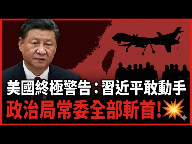 Taiwan Strait Tipping Point? Reports indicate a US warning: In the event of war, "no Standing...