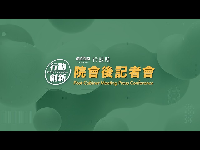 20261022行政院會後記者會（第4026次會議）