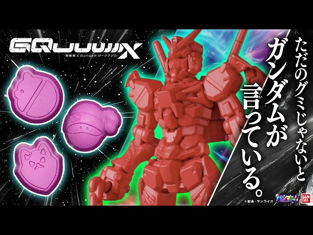 ガンダム,GFreD,エグザベ専用ギャン,キケロガなどオマケフィギュア付属の「機動戦士Gundam GQuuuuuuX グミ」が新登場!開封で出るか!?レアフィギュア!!【バンマニ!】【バンダイ公式】
