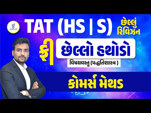 TAT (HS/S) | છેલ્લું રિવિઝન | છેલ્લો હથોડો |  કોમર્સ મેથડ | @8am | #tat #gyanlivetat