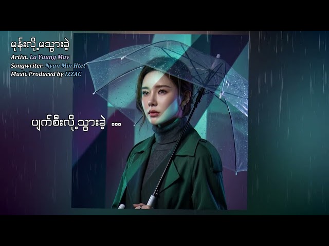 မုန်းလို့မသွားခဲ့ - လရောင်မေ (Official Lyrics Video)