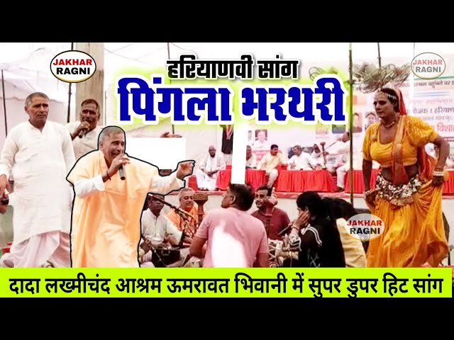 सांग पिंगला भरथरी | ऐसा जबर सांग कम ही देखा होगा | सांगी सोमनाथ त्यागी व सूरज Haryanvi Sang Ragni
