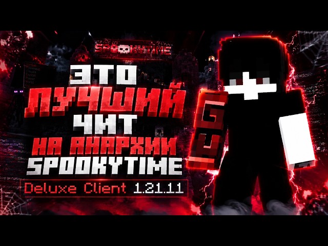ЭТО ЛУЧЩИЙ ЧИТ НА АНАРХИИ SPOOKYTIME Deluxe Client 1.21.11 - Майнкрафт Спукитайм