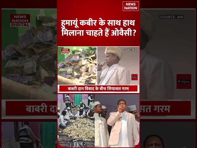 Bengal में AIMIM के Owaisi और Humayun Kabir बनाएंगे New Front, अबतक 4 करोड़ Donation जुटाने का दावा