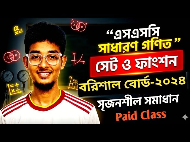 সেট ও ফাংশন || সৃজনশীল সমাধান | বরিশাল  বোর্ড ২০২৪ | Set and function Cq solve | Barisal  board 2024