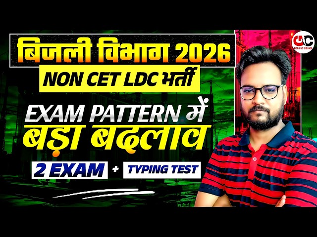 ijli Vibhag Non-CET LDC Bharti 2026 🔥 Syllabus & Exam Pattern में बड़ा बदलाव!
