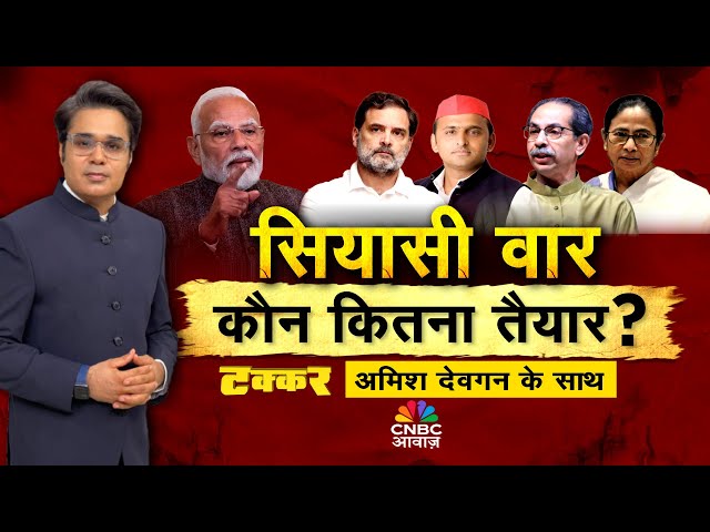 Takkar With Amish Devgan LIVE: वोट बैंक' की लड़ाई, सियासत गरमाई! | PM Modi | Rahul Gandhi | Election