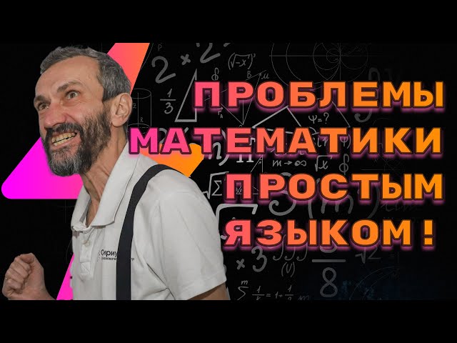 ВСТРЕЧА В ПЕРМИ 11 СЕНТЯБРЯ!!!!! ВЕЛИКИЕ ПРОБЛЕМЫ МАТЕМАТИКИ, ФОРМУЛИРУЕМЫЕ ПРОСТЫМ ЯЗЫКОМ!