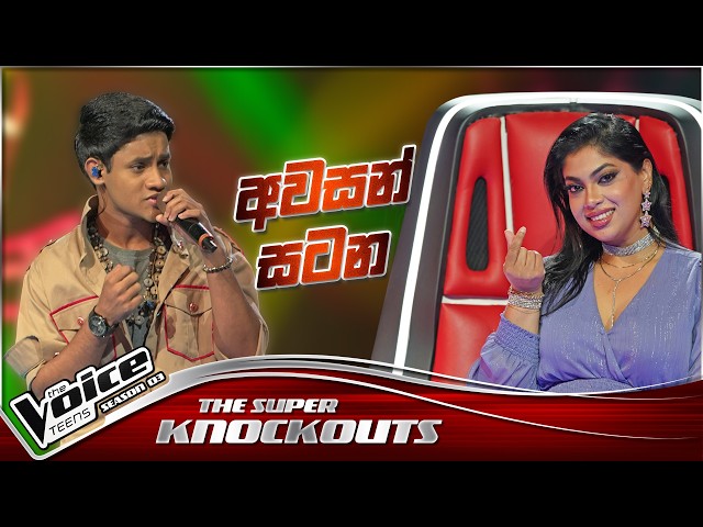 Dithira Ayuwardana | Awasan Satana (අවසන් සටන) | The Super Knockouts |The Voice Teens Sri Lanka S3
