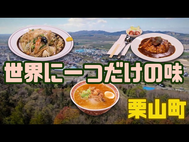[Kuriyama Town, Hokkaido] What is the legendary soul food that represents the town? Locals' picks...