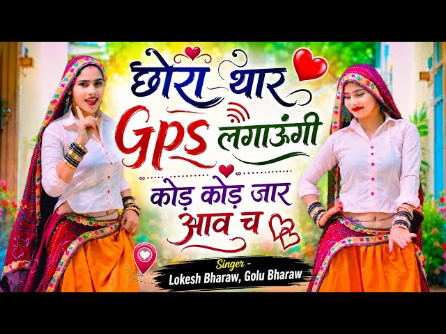 Insta Trending Song || ऐर छोरा तेरे GPS लगाऊंगी कोड़-कोड़ जार आव च !! Singer लोकेश भराव गोलू भराव !!