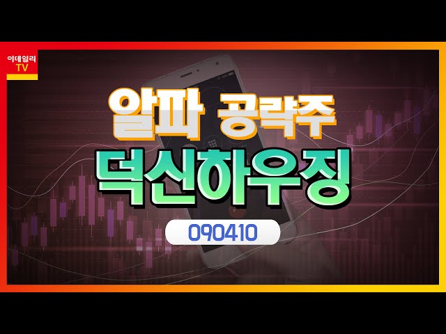 덕신하우징(090410), '인슈데크' 후속공정 불필요… 비용절감 효과_알파 공략주 (20220708)