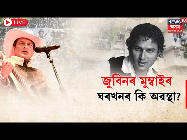 Live : Justice For Zubeen Garg | জুবিন গাৰ্গৰ অবৰ্তমানত কেনে আছে জুবিন গাৰ্গৰ মুম্বাইস্থিত ঘৰখন।