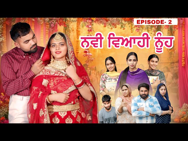 ਨਵੀ ਵਿਆਹੀ ਨੂੰਹ | EPISODE:- 02  | ( NEW MARRIAGED WIFE ) New Punjabi Web Series | PUNJAB LIFE 