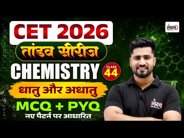 CET Science Classes 2026 | धातु और अधातु (Metal & Non-Metal) | CET Science Top Mcq Questions | #44