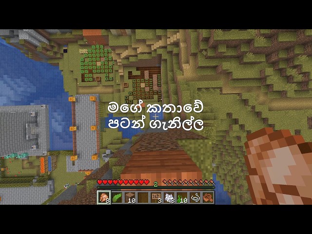 Minecraft Sinhala | Episode 0 - අපේ Journey එකේ ආරම්භය!