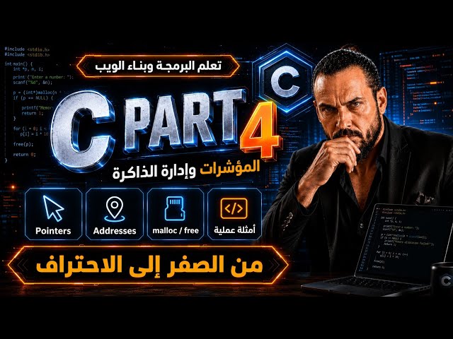 تعلم لغة C – الجزء الرابع | Arrays & Strings + أهم الدوال ومشروع عملي