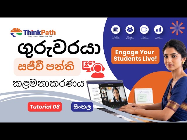 Tutorial 08 | Thinkpath හි Live Classes කළමනාකරණය කරන්නේ කෙසේද? | Thinkpath ගුරු උපකාරක මධ්‍යස්ථානය