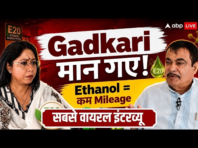 Nitin Gadkari Viral Interview: Ethanol Petrol पर गडकरी का ये Interview Viral है | Megha Prasad |E-20