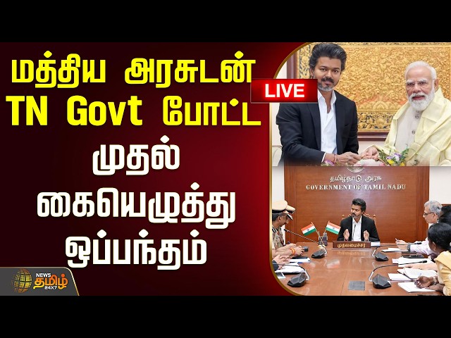 🔴LIVE : மத்திய அரசுடன் TN Govt போட்ட முதல் கையெழுத்து ஒப்பந்தம்! | PM Modi | TN Govt