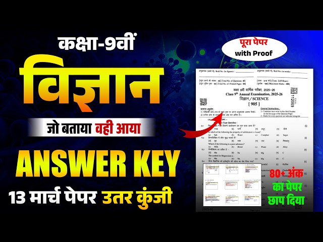 RBSE Class 9 Science Paper 13 March 2026 | ANSWER KEY | RBSE 9th Science Paper Sanskar academy
