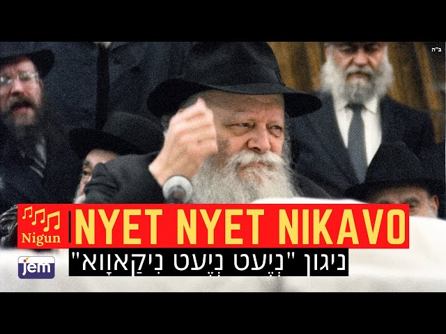 Niggun Nyet Nyet Nikavo | The Lubavitcher Rebbe