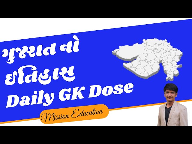 #9 Top 10 MCQs | Gujrat No Itihaas | Daily GK Dose | | General Knowledge |Mission Education |