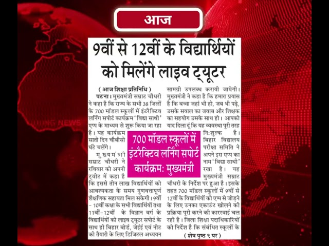 बिहार स्कूल एग्जामिनेशन बोर्ड (BSEB) in Newspapers today Dated 24.08.2026