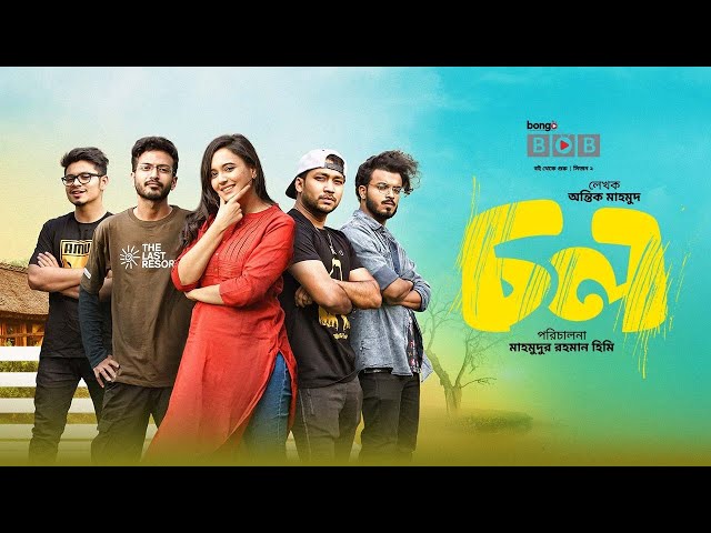 চল | Chol | New Bangla Natok | Sabila Nur | Yash Rohan | Sayed Zaman Shawon | Superhit Bangla Drama