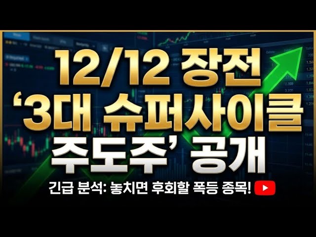 [주식] 12/12 장전 ‘3대 슈퍼사이클 주도주’ 공개