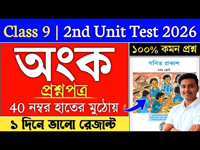 Class 9 Math 2nd Unit Test Suggestion 2026 | class 9 2nd summative math suggestion 2026