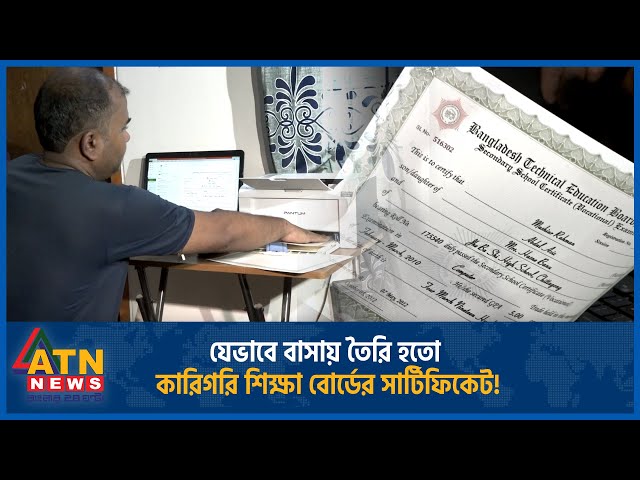 যেভাবে বাসায় তৈরি হতো কারিগরি শিক্ষা বোর্ডের সার্টিফিকেট! | Fake Technical Certificate | Certificate