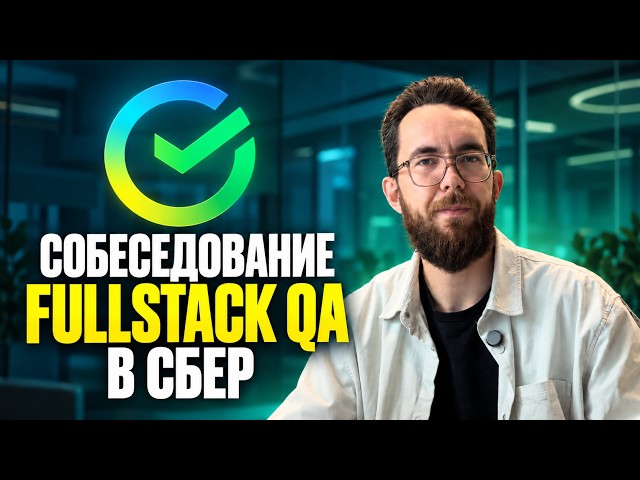 API, SQL, АВТОТЕСТЫ и тестирование ФИЧ | Технический собес QA в Сбер