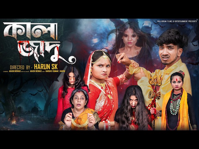 কালা জাদু | Kala Jadu | New Bangla Natok | Rohan & Mahi | Palli Gram TV