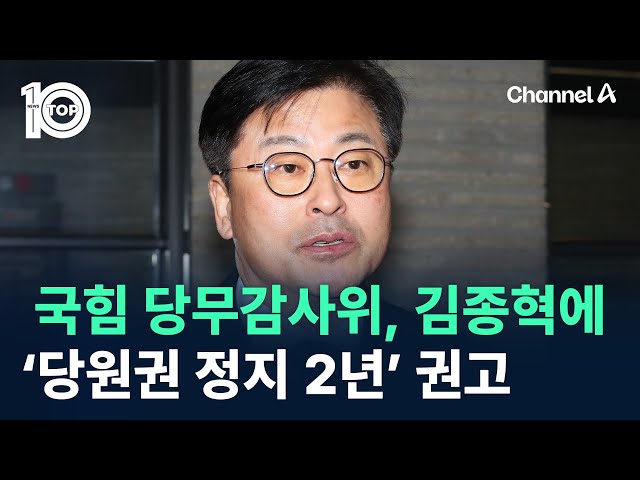 국힘 당무감사위, 김종혁에 ‘당원권 정지 2년’ 중징계 권고 / 채널A / 뉴스TOP 10