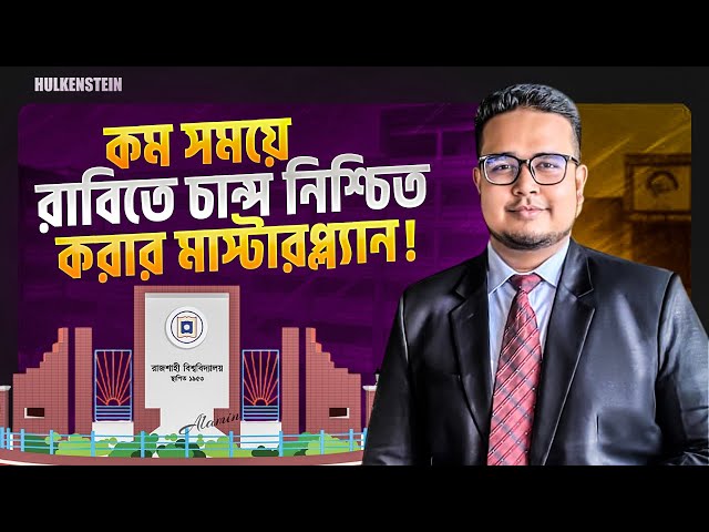 কম সময়ে রাবিতে চান্স নিশ্চিত করার মাস্টারপ্ল্যান! | RU C Unit Question Pattern & Last Moment Hacks
