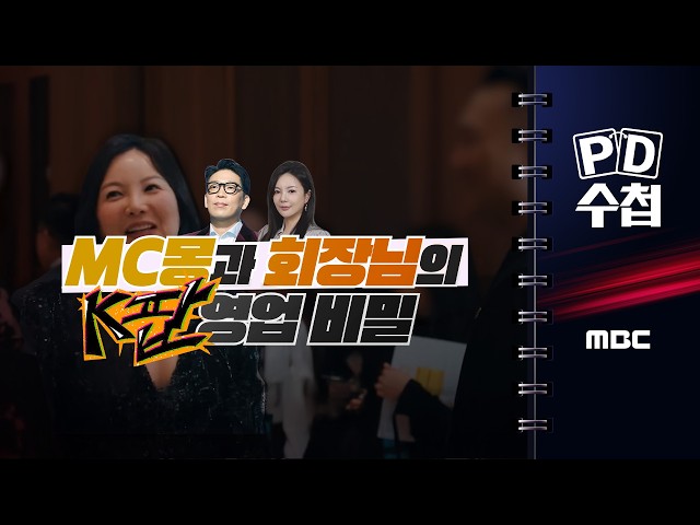 [PD Note] "MC Mong and the Chairman's K-Pop Trade Secrets" - Airing June 2, 2026, at 10:20 PM