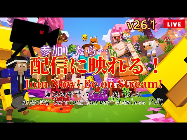 【誰でも参加OK】無法地帯サバイバルマイクラ鯖｜ライブ配信中！（参加型・Java版）