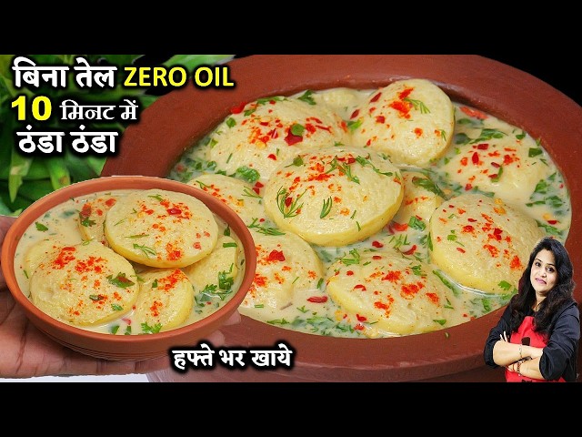 भयंकर गर्मी में लू से बचाये व ठंडक दे -बिना तेल चटपटी ठंडी ठंडी रेसिपी | DAHI PHULKI RECIPE NO OIL
