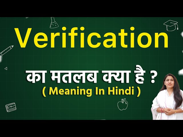 Meaning of Verification in Hindi | What is the meaning of verification | Word meaning