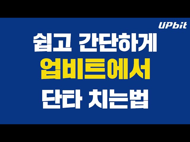 쉽고 간단하게 업비트에서 단타치는 방법