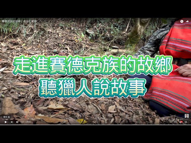 賽德克族的故鄉德鹿谷村｜南投仁愛鄉