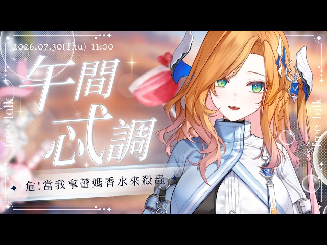 【午間忒調】那些我曾惹怒蕾媽的日常⚓拿媽媽香水當殺蟲劑...｜蕾忒LeiT